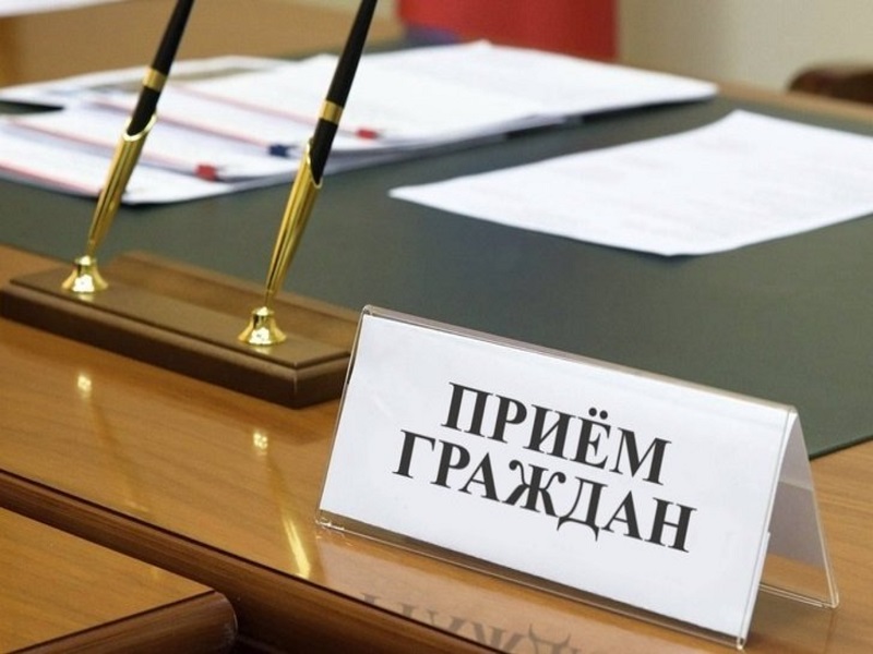 Прием граждан.