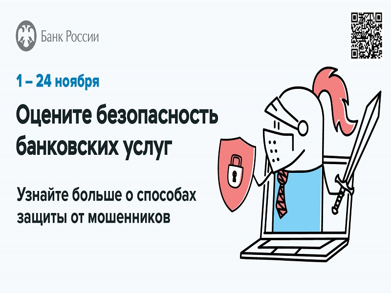 !!! Калужское отделение Банка России _ Приглашение принять участие в опросе _ Безопасность финансовых услуг.