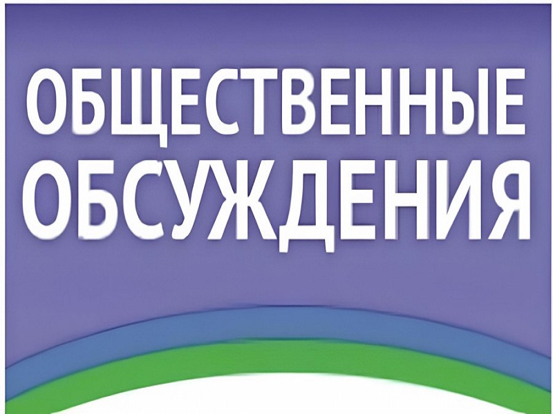 ИНФОРМАЦИОННОЕ СООБЩЕНИЕ  о проведении общественных обсуждений.