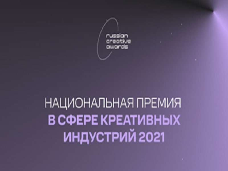 Российская национальная премия в сфере креативных индустрий.