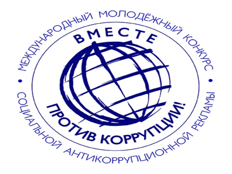 «Вместе против коррупции!» «Вместе против коррупции!».