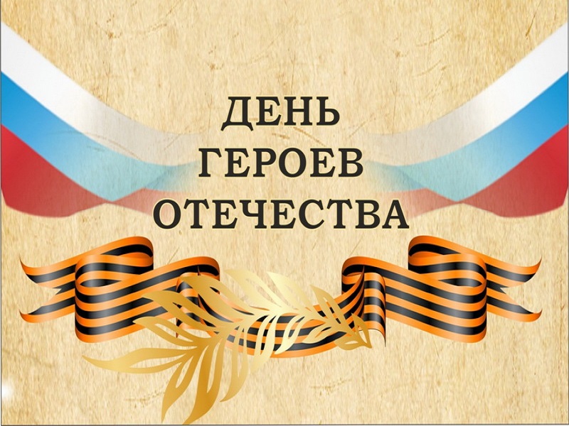 Уважаемые земляки!.