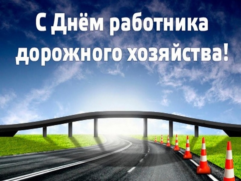 16 октября – День работников дорожного хозяйства.