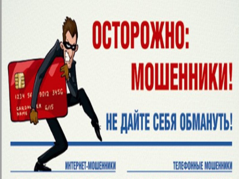 Осторожно! Мошенники....