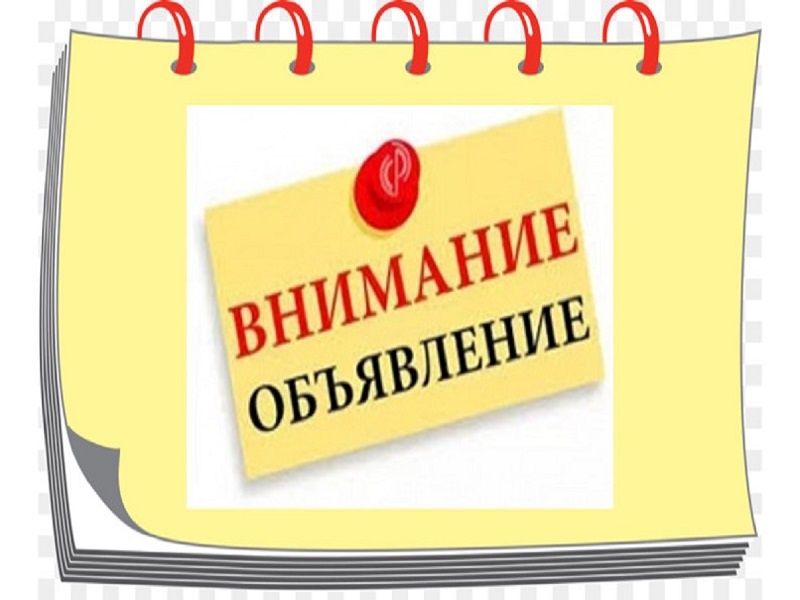 Внимание объявление!.