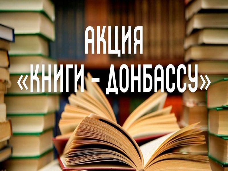Стартовала акция «Книги – Донбассу».