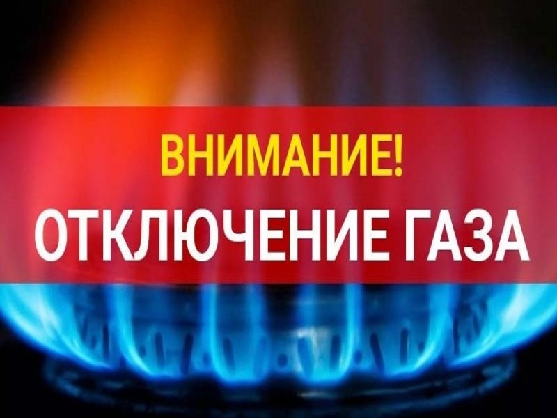 «Газпром межрегионгаз Калуга» проводит мероприятия  по отключению от газоснабжения абонентов-неплательщиков.