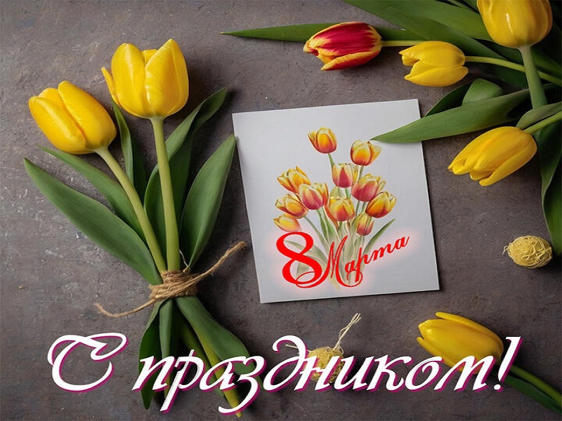 Поздравляем!!!.