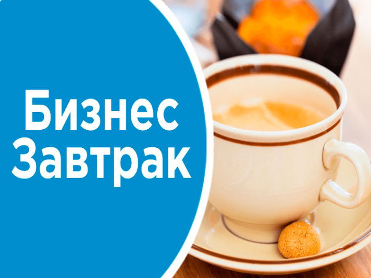 Предпринимателей приглашают на онлайн бизнес-завтрак. Предпринимателей приглашают на онлайн бизнес-завтрак.