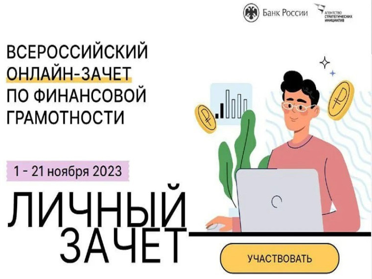 VI Всероссийского онлайн-зачета по финансовой грамотности.