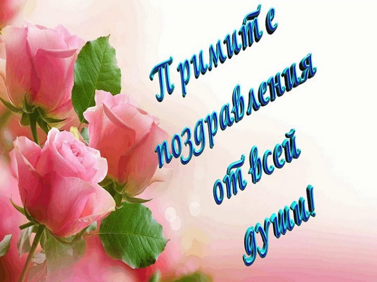 Примите поздравления!. Примите поздравления!.