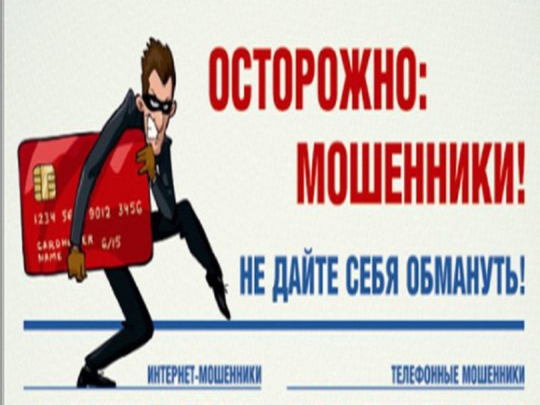 Осторожно! Мошенники.... Осторожно! Мошенники....